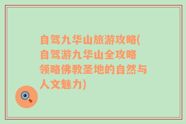 自駕九華山旅游攻略(自駕游九華山全攻略 領(lǐng)略佛教圣地的自然與人文魅力)