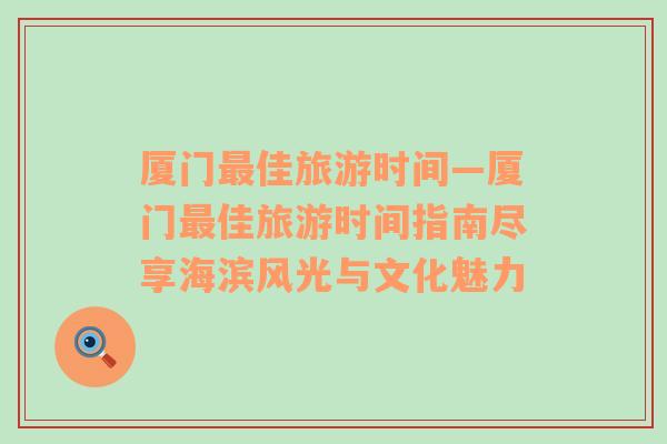 廈門(mén)最佳旅游時(shí)間—廈門(mén)最佳旅游時(shí)間指南盡享海濱風(fēng)光與文化魅力