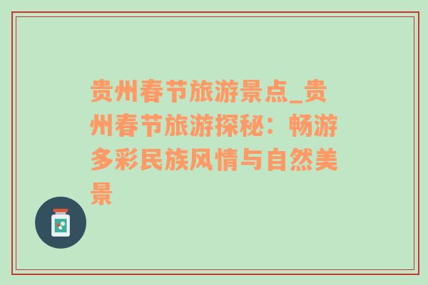 貴州春節(jié)旅游景點_貴州春節(jié)旅游探秘：暢游多彩民族風情與自然美景