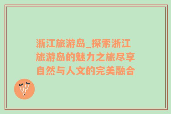 浙江旅游島_探索浙江旅游島的魅力之旅盡享自然與人文的完美融合