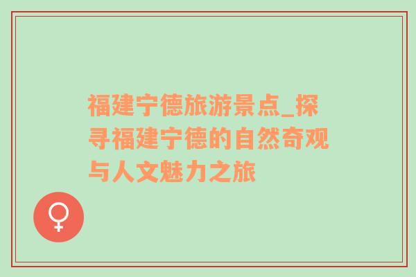 福建寧德旅游景點_探尋福建寧德的自然奇觀與人文魅力之旅