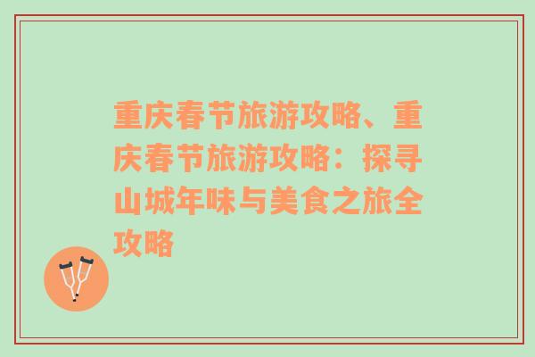 重慶春節(jié)旅游攻略、重慶春節(jié)旅游攻略：探尋山城年味與美食之旅全攻略