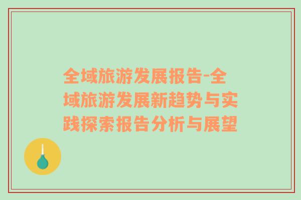 全域旅游發(fā)展報告-全域旅游發(fā)展新趨勢與實踐探索報告分析與展望