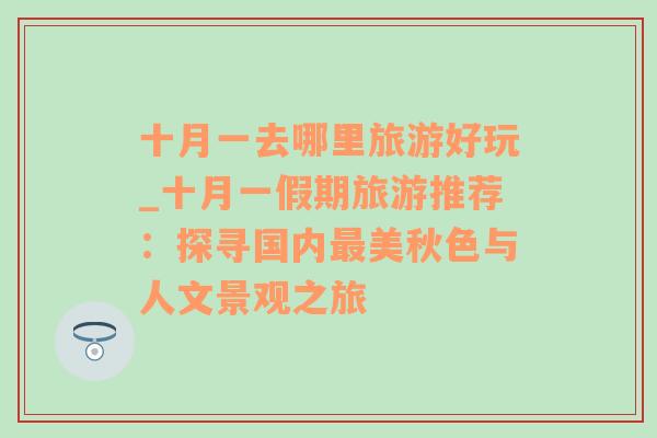 十月一去哪里旅游好玩_十月一假期旅游推薦：探尋國(guó)內(nèi)最美秋色與人文景觀之旅