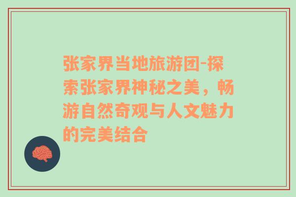 張家界當(dāng)?shù)芈糜螆F(tuán)-探索張家界神秘之美，暢游自然奇觀與人文魅力的完美結(jié)合