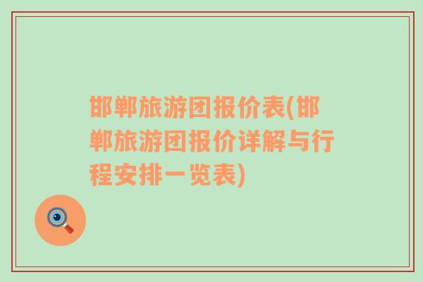 邯鄲旅游團(tuán)報(bào)價(jià)表(邯鄲旅游團(tuán)報(bào)價(jià)詳解與行程安排一覽表)