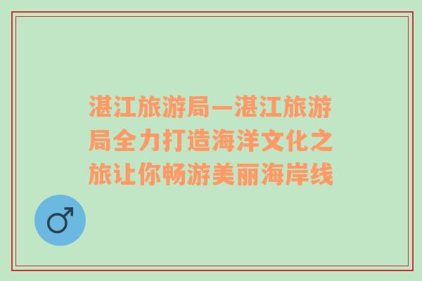湛江旅游局—湛江旅游局全力打造海洋文化之旅讓你暢游美麗海岸線