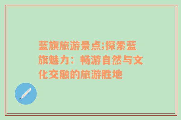 藍(lán)旗旅游景點(diǎn);探索藍(lán)旗魅力：暢游自然與文化交融的旅游勝地