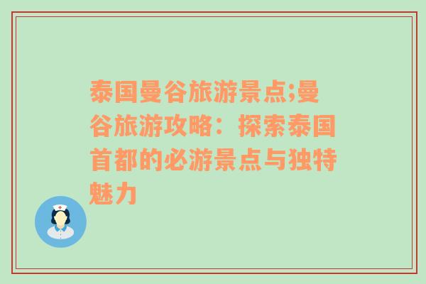 泰國曼谷旅游景點(diǎn);曼谷旅游攻略：探索泰國首都的必游景點(diǎn)與獨(dú)特魅力