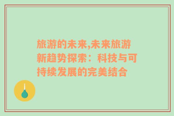 旅游的未來,未來旅游新趨勢探索：科技與可持續(xù)發(fā)展的完美結(jié)合