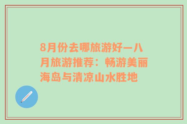 8月份去哪旅游好—八月旅游推薦：暢游美麗海島與清涼山水勝地