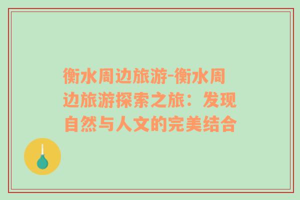 衡水周邊旅游-衡水周邊旅游探索之旅：發(fā)現(xiàn)自然與人文的完美結(jié)合