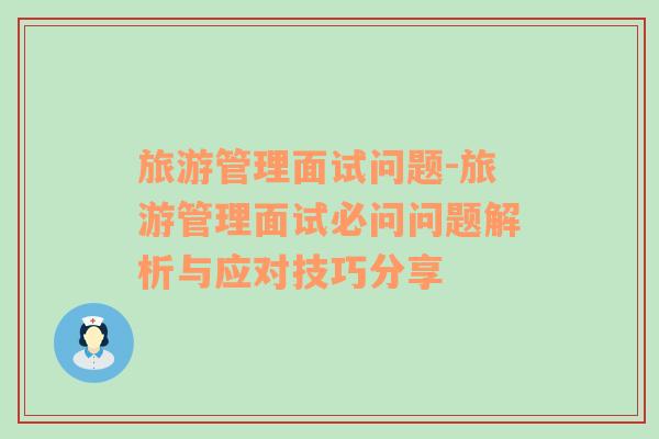 旅游管理面試問題-旅游管理面試必問問題解析與應對技巧分享