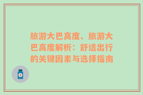 旅游大巴高度、旅游大巴高度解析：舒適出行的關(guān)鍵因素與選擇指南