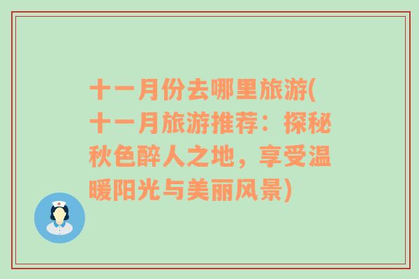 十一月份去哪里旅游(十一月旅游推薦：探秘秋色醉人之地，享受溫暖陽光與美麗風景)