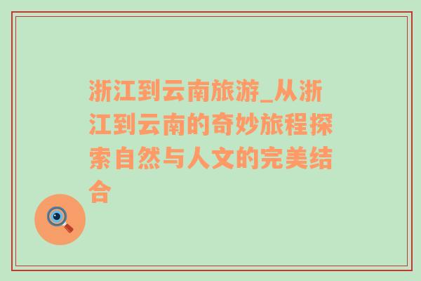 浙江到云南旅游_從浙江到云南的奇妙旅程探索自然與人文的完美結合