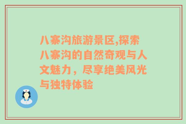 八寨溝旅游景區(qū),探索八寨溝的自然奇觀與人文魅力，盡享絕美風(fēng)光與獨(dú)特體驗(yàn)