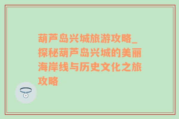 葫蘆島興城旅游攻略_探秘葫蘆島興城的美麗海岸線與歷史文化之旅攻略