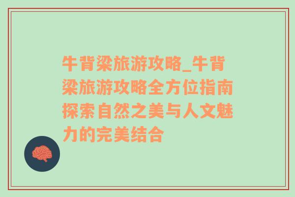 牛背梁旅游攻略_牛背梁旅游攻略全方位指南探索自然之美與人文魅力的完美結(jié)合