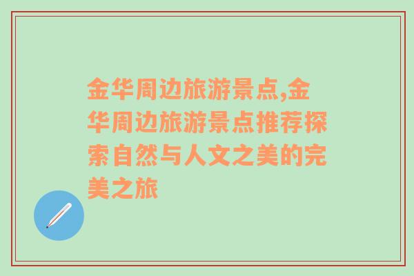 金華周邊旅游景點(diǎn),金華周邊旅游景點(diǎn)推薦探索自然與人文之美的完美之旅