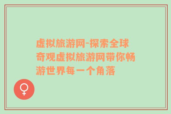 虛擬旅游網(wǎng)-探索全球奇觀虛擬旅游網(wǎng)帶你暢游世界每一個(gè)角落