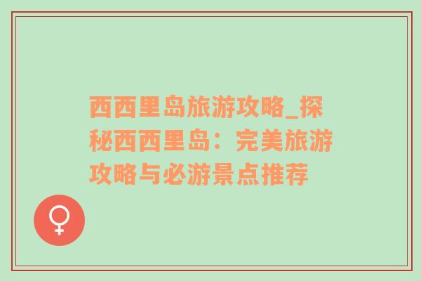 西西里島旅游攻略_探秘西西里島：完美旅游攻略與必游景點推薦