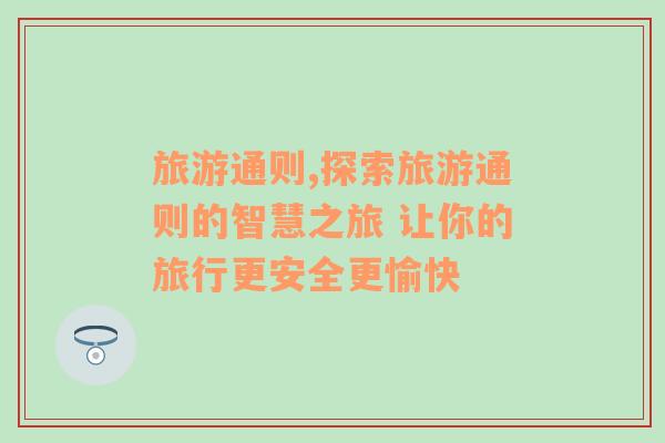 旅游通則,探索旅游通則的智慧之旅 讓你的旅行更安全更愉快