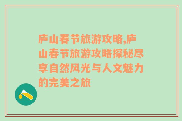 廬山春節(jié)旅游攻略,廬山春節(jié)旅游攻略探秘盡享自然風(fēng)光與人文魅力的完美之旅