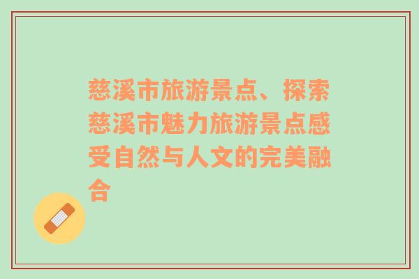 慈溪市旅游景點、探索慈溪市魅力旅游景點感受自然與人文的完美融合