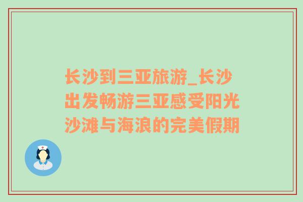 長沙到三亞旅游_長沙出發(fā)暢游三亞感受陽光沙灘與海浪的完美假期