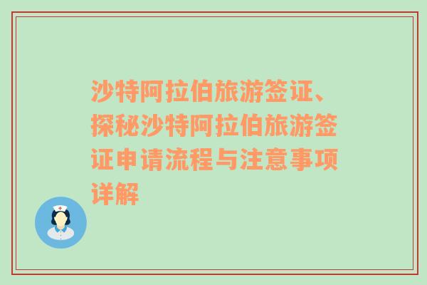 沙特阿拉伯旅游簽證、探秘沙特阿拉伯旅游簽證申請(qǐng)流程與注意事項(xiàng)詳解