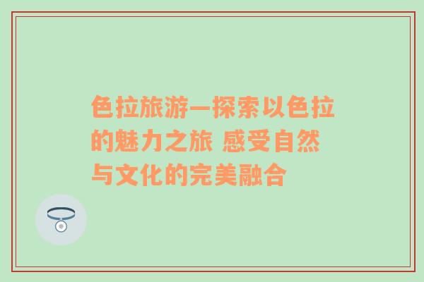 色拉旅游—探索以色拉的魅力之旅 感受自然與文化的完美融合