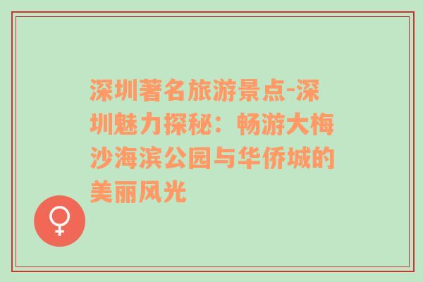深圳著名旅游景點(diǎn)-深圳魅力探秘：暢游大梅沙海濱公園與華僑城的美麗風(fēng)光