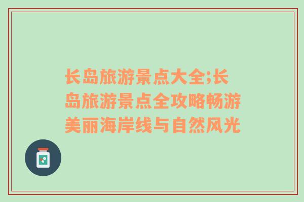 長島旅游景點(diǎn)大全;長島旅游景點(diǎn)全攻略暢游美麗海岸線與自然風(fēng)光
