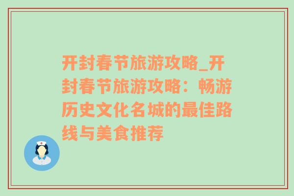 開封春節(jié)旅游攻略_開封春節(jié)旅游攻略：暢游歷史文化名城的最佳路線與美食推薦