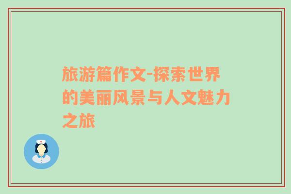 旅游篇作文-探索世界的美麗風(fēng)景與人文魅力之旅