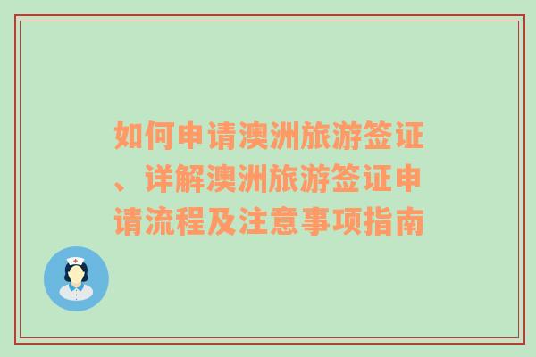 如何申請澳洲旅游簽證、詳解澳洲旅游簽證申請流程及注意事項(xiàng)指南