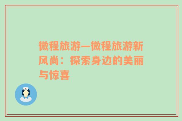微程旅游—微程旅游新風(fēng)尚：探索身邊的美麗與驚喜