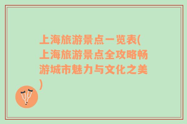 上海旅游景點(diǎn)一覽表(上海旅游景點(diǎn)全攻略暢游城市魅力與文化之美)