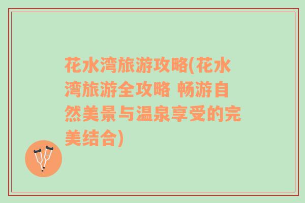 花水灣旅游攻略(花水灣旅游全攻略 暢游自然美景與溫泉享受的完美結(jié)合)