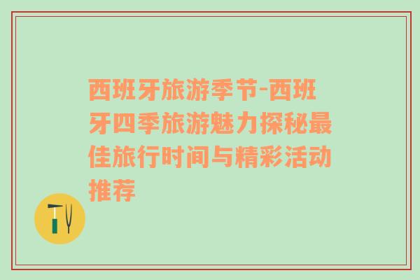 西班牙旅游季節(jié)-西班牙四季旅游魅力探秘最佳旅行時(shí)間與精彩活動(dòng)推薦