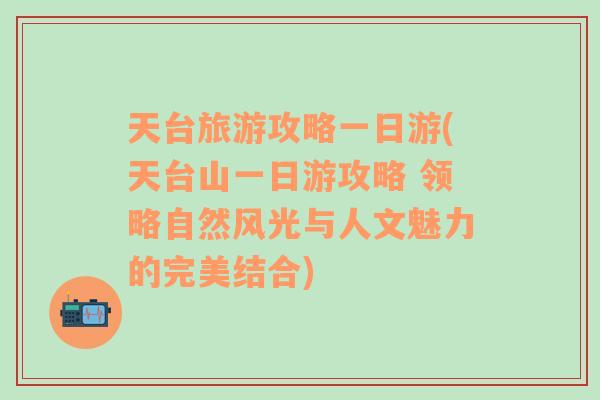 天臺(tái)旅游攻略一日游(天臺(tái)山一日游攻略 領(lǐng)略自然風(fēng)光與人文魅力的完美結(jié)合)