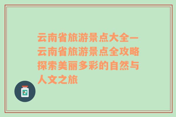 云南省旅游景點(diǎn)大全—云南省旅游景點(diǎn)全攻略探索美麗多彩的自然與人文之旅