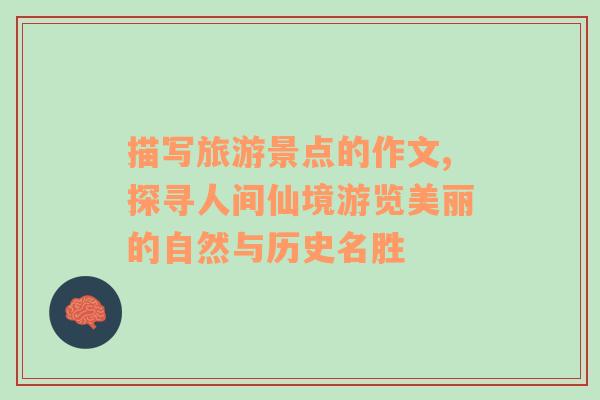 描寫(xiě)旅游景點(diǎn)的作文,探尋人間仙境游覽美麗的自然與歷史名勝