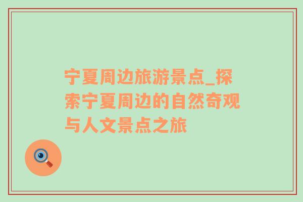 寧夏周邊旅游景點_探索寧夏周邊的自然奇觀與人文景點之旅