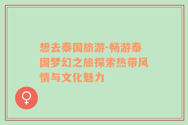 想去泰國旅游-暢游泰國夢幻之旅探索熱帶風情與文化魅力