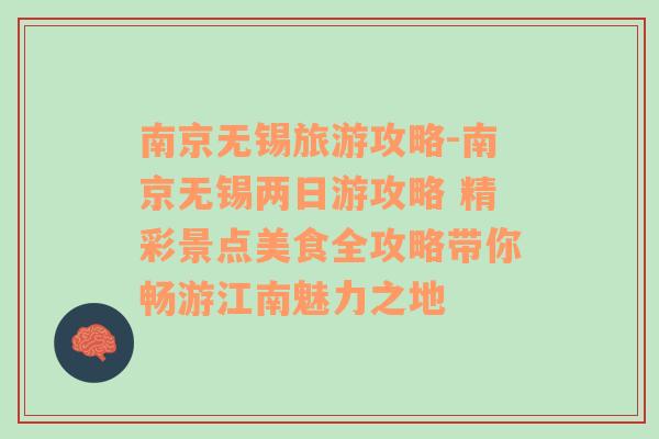 南京無錫旅游攻略-南京無錫兩日游攻略 精彩景點(diǎn)美食全攻略帶你暢游江南魅力之地