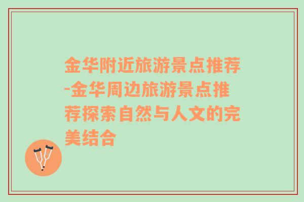 金華附近旅游景點(diǎn)推薦-金華周邊旅游景點(diǎn)推薦探索自然與人文的完美結(jié)合