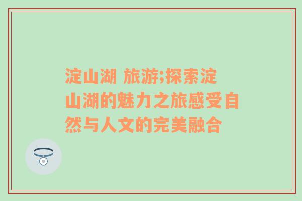 淀山湖 旅游;探索淀山湖的魅力之旅感受自然與人文的完美融合