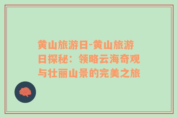 黃山旅游日-黃山旅游日探秘：領(lǐng)略云海奇觀與壯麗山景的完美之旅